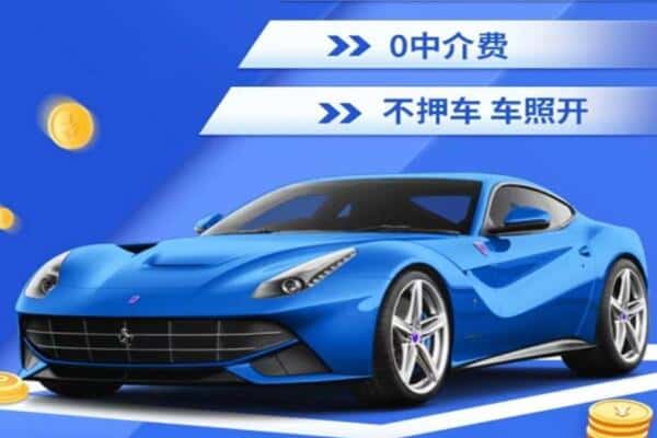 沧州海兴县抵押汽车贷款
