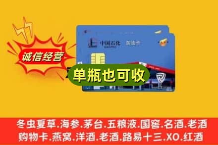 沧州海兴县诚信回收加油卡