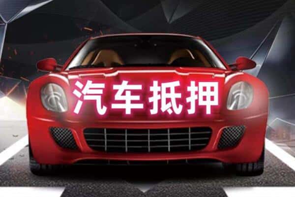 沧州海兴县诚信二手车抵押