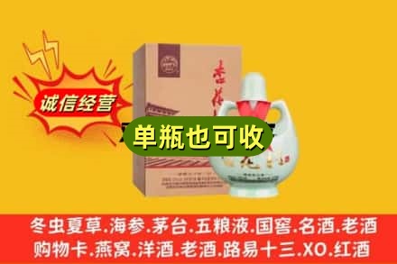 沧州海兴县诚信回收杏花村